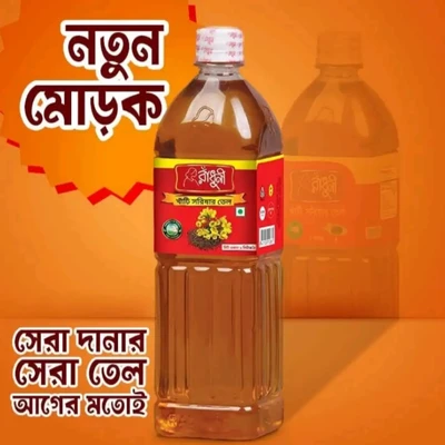 Mustard Oil (সরিষার তেল)